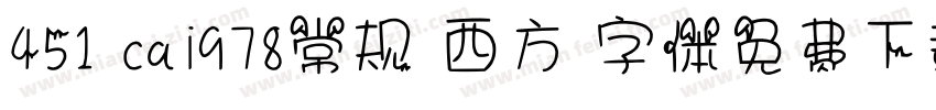 451 cai978常规 西方 字体免费下载字体转换